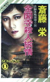 【中古】 夜の都大路殺人事件 長篇本格推理/徳間書店/山村美紗 夜の都大路殺人事件 長篇本格推理/徳間書店/山村美紗