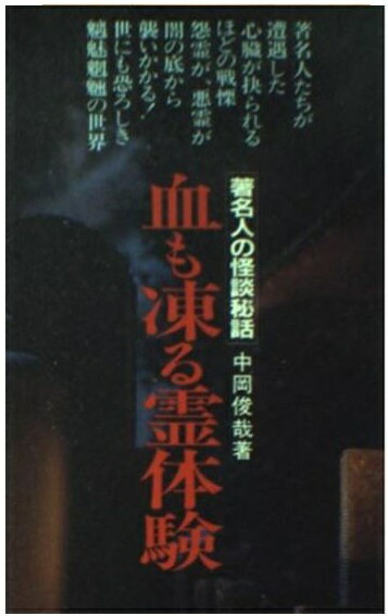 楽天市場】二見書房 恐怖の心霊写真集 あの世からの来訪者たち