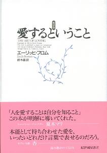 愛するということ 新訳版/紀伊國屋書店/エ-リッヒ・フロム