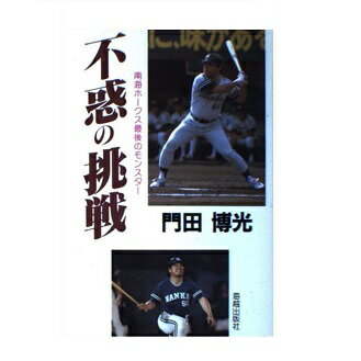 【中古】 我が輩はバットである 私小説・プロ野球人門田の軌跡/海越出版社/門田博光 楽天市場】海越出版社 我が輩はバットである 私小説・プロ野球人