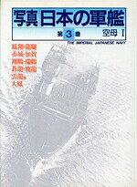 写真日本の軍艦 全14巻セット 光人社 楽天市場】光人社 写真日本の軍艦 第14巻/潮書房光人新社/「丸」編集