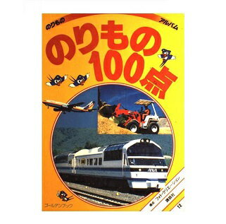 【中古】 はたらく自動車１００点/講談社/フォト・クリエーション 新 はたらく自動車100点』（ぼるぼっくす,フォト