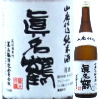 真名鶴 山廃仕込 純米酒 720ml