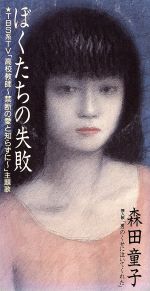 楽天市場】ぼくたちの失敗 森田童子／ベスト・コレクション/CD