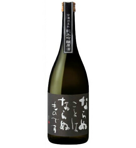 会津ほまれ ならぬことはならぬものです純米吟醸原酒 720ml