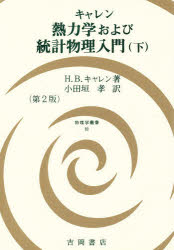 楽天市場】吉岡書店 熱力学および統計物理入門 下 第2版/吉岡書店/ハ
