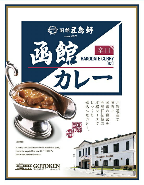 五島軒 函館カレー 辛口 200g