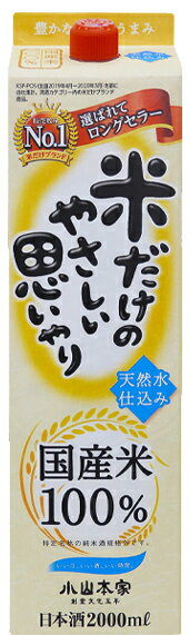 小山本家酒造 米だけのやさしい思いやり 無添加 パック 2L