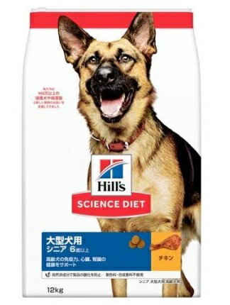 Hills 日本ヒルズ・コルゲート サイエンス・ダイエット シニア 大型犬種用 高齢犬用 6歳以上 12kg