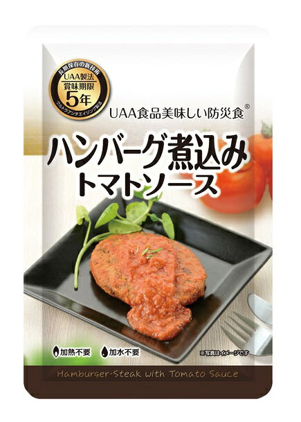非常食 UAA食品 美味しい防災食 ハンバーグ煮込み トマトソース 100g×50食 アルファフーズ 5年保存 おかず メーカー直送 代引不可 同梱不可 送料無料