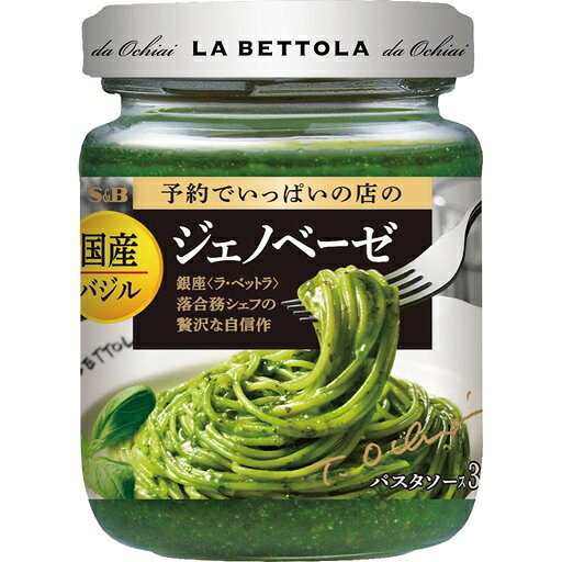 予約でいっぱいの店の国産バジルのジェノベーゼ(110g)