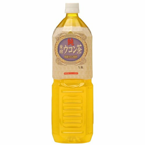 発酵ウコン 純発酵ウコン茶 ペット 1.5L