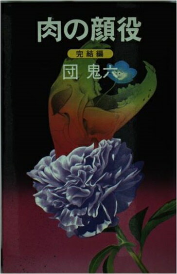 楽天市場】桃園書房 肉の顔役 完結編/桃園書房/団鬼六 | 価格比較