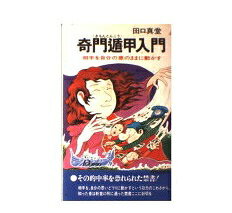 楽天市場】東洋書院 全伝奇門遁甲 上巻/東洋書院/黒門 | 価格比較