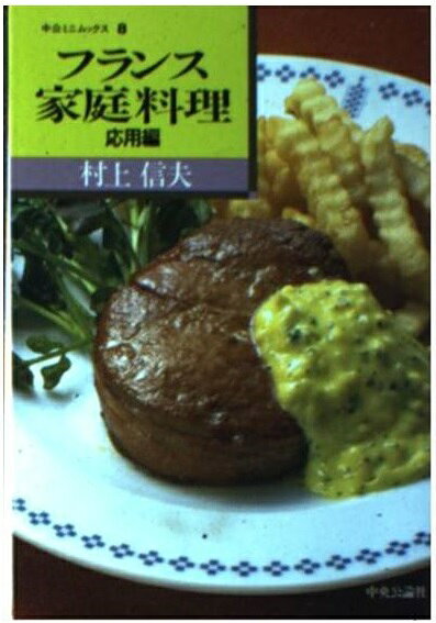 楽天市場】復刊ドットコム 新フランス料理素直な料理 復刻版/柴田書店