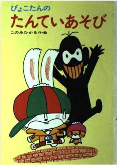 楽天市場】あかね書房 ぴょこたんのたんていあそび/あかね書房/このみ