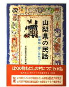 【中古】 新潟県の民話/偕成社/日本児童文学者協会 bkwr4oevlrvf9huu.jpg