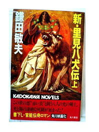 楽天市場】角川書店 新・里見八犬伝 上/角川書店/鎌田敏夫 | 価格比較