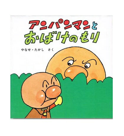 楽天市場】フレーベル館 アンパンマンとおばけのもり/フレ-ベル館