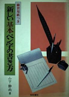 【中古】 新しい ビジネス ペン字の書き方 山下静雨 楽天市場】成美堂出版 美しいペン字の書き方/成美堂出版/山下静雨