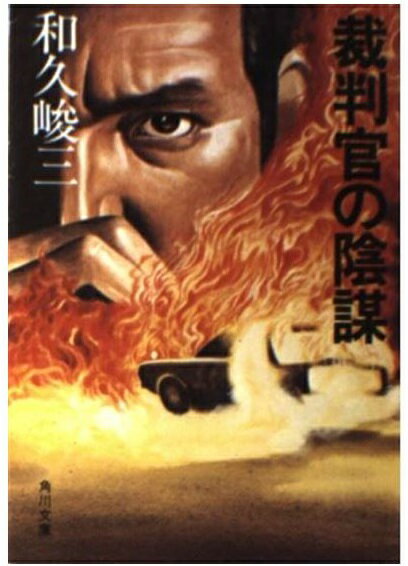 【中古】 逃亡空路 上/角川書店/和久峻三 逃亡空路 上 (角川文庫 緑 421-25) | 和久 峻三 |本 | 通販 | Amazon