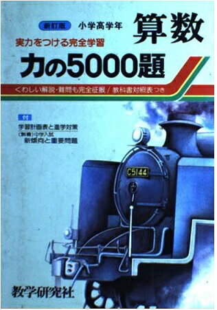 楽天市場】教学研究社 力の5000題算数 小学高学年/教学研究社/教学