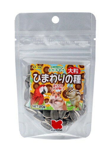 鳥用フード 小動物フード 自然派 ひまわりの種大粒 20g 黒瀬ペットフード シゼンハヒマワリノタネオオツブ20G