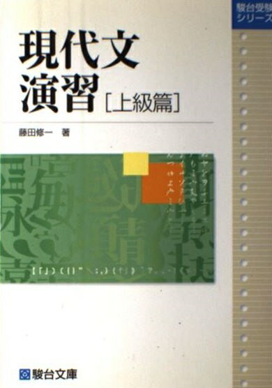 楽天市場】駿台文庫 大学受験必修現代文入門 記号でつかむ