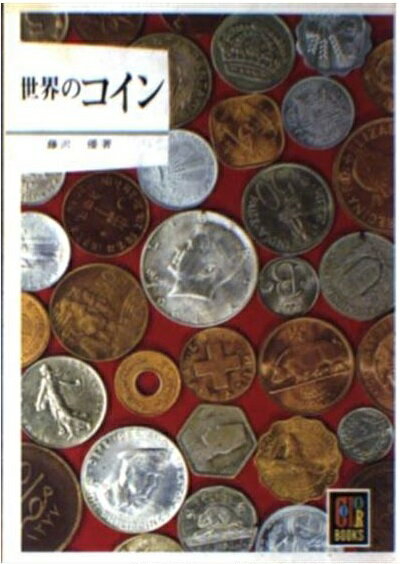 世界コイン図鑑 カラ-版  /日本専門図書出版/平石国雄（大型本） 世界コイン図鑑 カラー版 | 平石 国雄, 二橋 瑛夫 |本 | 通販