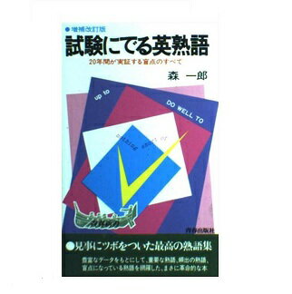 【中古】 試験にでる英文法/青春出版社/森一郎（英語） 試験にでる英文法 | 森 一郎 |本 | 通販 | Amazon