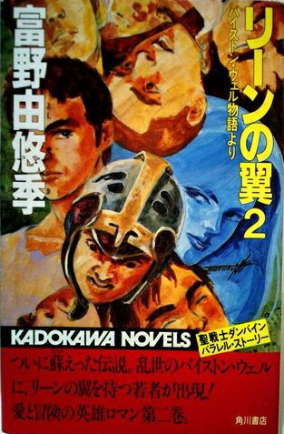 【中古】 ファウ・ファウ物語 下/角川書店/富野由悠季 楽天市場】角川書店 ファウ・ファウ物語 下/角川書店/富野由悠季