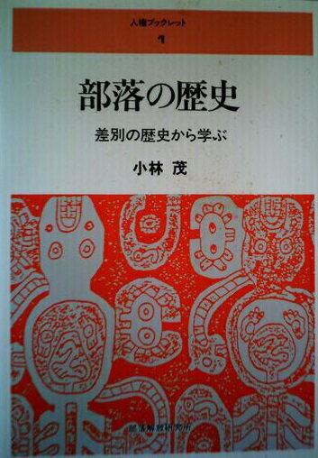 【中古】入門・被差別部落の歴史／小林茂／明石書店 楽天市場】明石書店 基礎講座被差別部落の歴史 新版/明石書店/小林茂