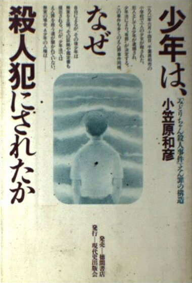 楽天市場】徳間書店 少年は、なぜ殺人犯にされたか
