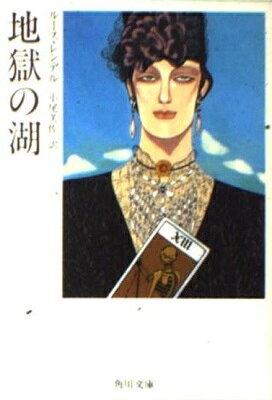 地獄の湖/角川書店/ル-ス・レンデル