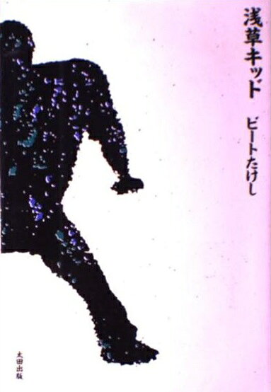 □浅草キッド・ビートたけし・1988年・太田出版 2026年最新】Yahoo