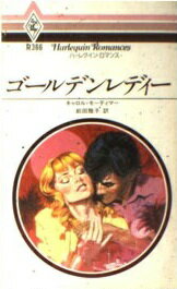 楽天市場】ハ-レクイン マイ・レディ-/ハ-パ-コリンズ・ジャパン  