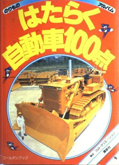 楽天市場】講談社 はたらく自動車100点/講談社/フォト・クリエ