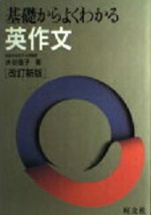 楽天市場】旺文社 基礎からよくわかる 英作文 改訂新版/旺文社/水谷