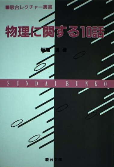楽天市場】駿台文庫 現代へのスーパー物理 現代の物理学 力学編/駿台
