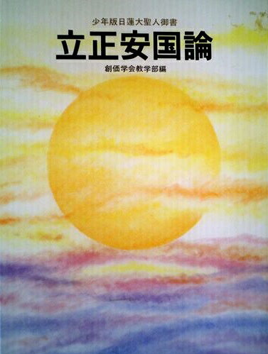 楽天市場】聖教新聞社 立正安国論 少年版日蓮大聖人御書/聖教新聞社
