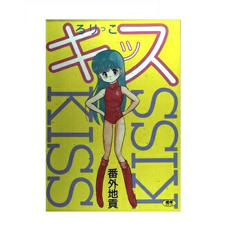 楽天市場】日本厚生振興会 ろりっこキッス/日本出版社/番外地貢 | 価格