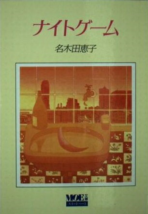 【中古】 小説キャンディ・キャンディＦＩＮＡＬ　ＳＴＯＲＹ 上/祥伝社/名木田恵子 1812552951.jpg?1675732123