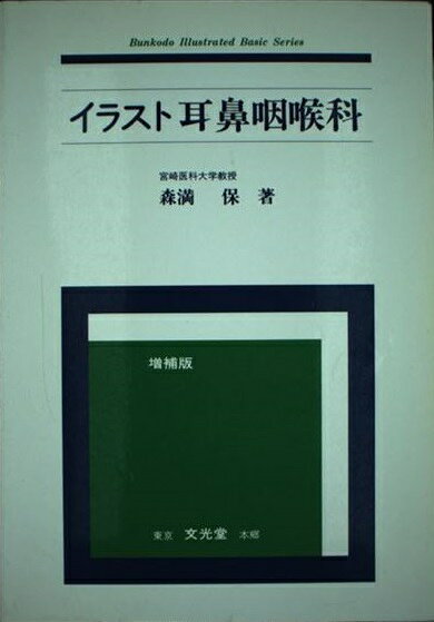 楽天市場】文光堂 イラスト耳鼻咽喉科 第3版/文光堂/森満保 （製品
