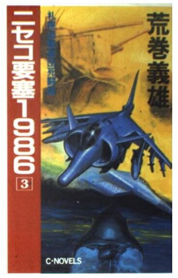 楽天市場】中央公論新社 琵琶湖要塞1997 5/中央公論新社