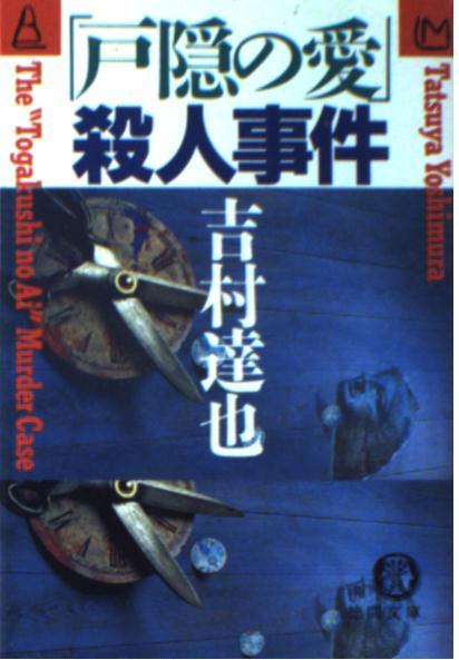 楽天市場】徳間書店 「富士の霧」殺人事件/徳間書店/吉村達也 | 価格