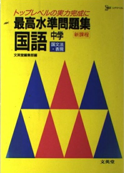楽天市場】文英堂 あぶない古文 和歌は入試の主役/文英堂/今野
