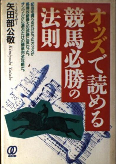 競馬　常勝・オッズ戦略狙った馬券は必ず獲る　矢田部公敬 楽天市場】ぱる出版 オッズで読める競馬必勝の法則/ぱる出版/矢田部公
