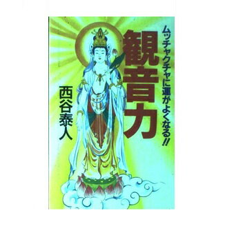 【中古】 守護霊 ネアンデルタール人にも守護霊があった！/たちばな出版/西谷泰人 中古】 守護霊 ネアンデルタール人にも守護霊があった！ （西谷