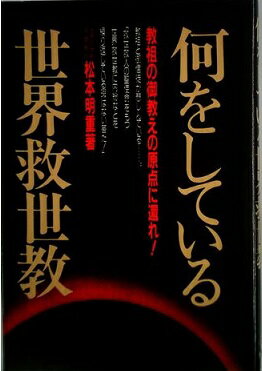 【中古】 「宗教法人・教団」の作り方 誰も教えてくれない/ぱる出版/沼波正太郎 宗教法人・教団の作り方: 誰も教えてくれない 「宗教法人法