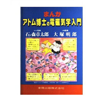 楽天市場】東京図書 弱点克服大学生の電磁気学/東京図書/石川裕 | 価格